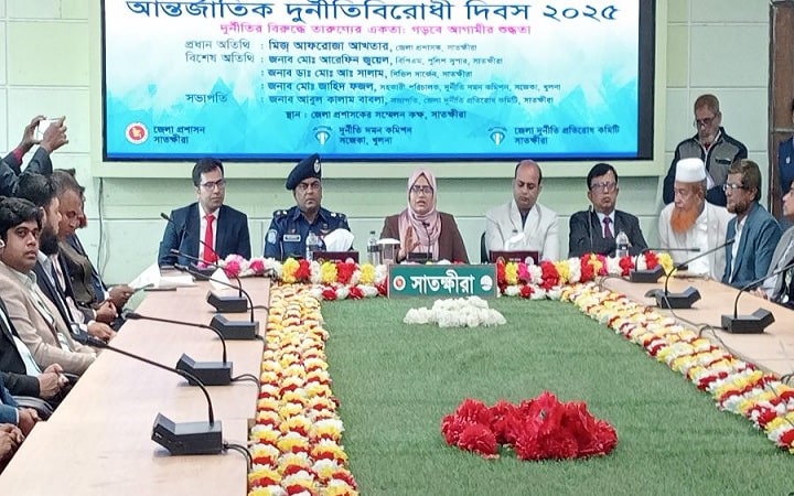 সাতক্ষীরায় আন্তর্জাতিক দুর্নীতি বিরোধী দিবস পালিত