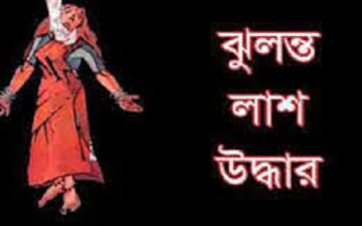 সিরাজগঞ্জে গৃহবধ‍ূর ঝুলন্ত মরদেহ উদ্ধার