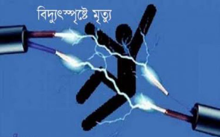 কক্সবাজারে বিদ্যুৎস্পৃষ্ট হয়ে যুবকের মৃত্যু