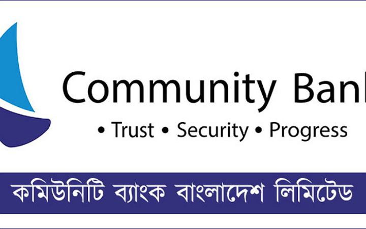 নিয়োগ দিচ্ছে কমিউনিটি ব্যাংক