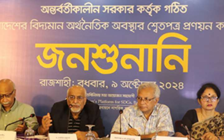 রাজশাহীতে শ্বেতপত্র প্রণয়নে জনশুনানী অনুষ্ঠিত