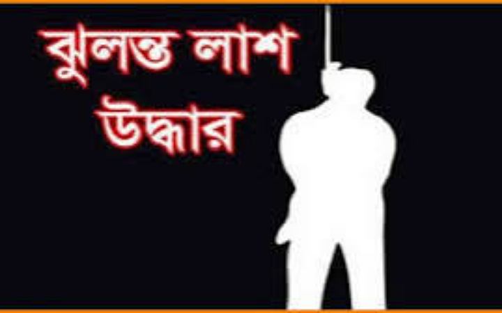 বরিশালে গোয়াল ঘর থেকে যুবকের ঝুলন্ত লাশ উদ্ধার