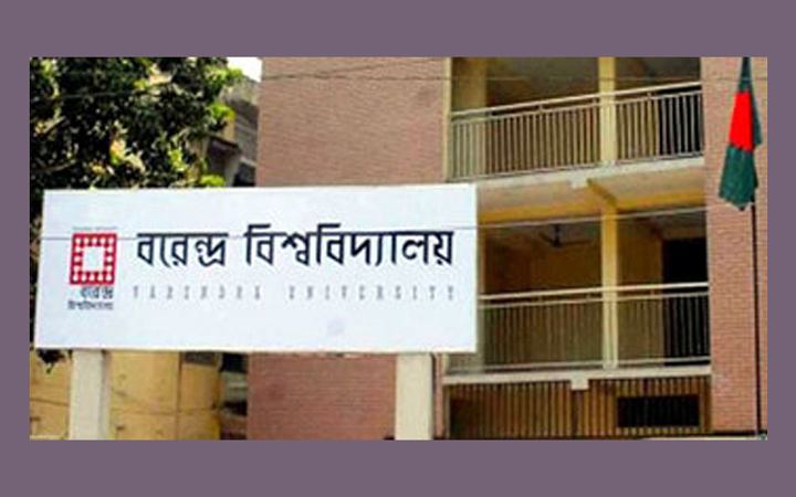 ক্যারিয়ার গড়ার সুযোগ দিচ্ছে বরেন্দ্র বিশ্ববিদ্যালয়