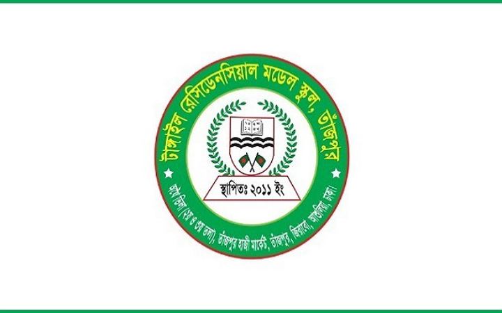 সহকারী শিক্ষক নেবে টাঙ্গাইল রেসিডেন্সিয়াল মডেল স্কুল