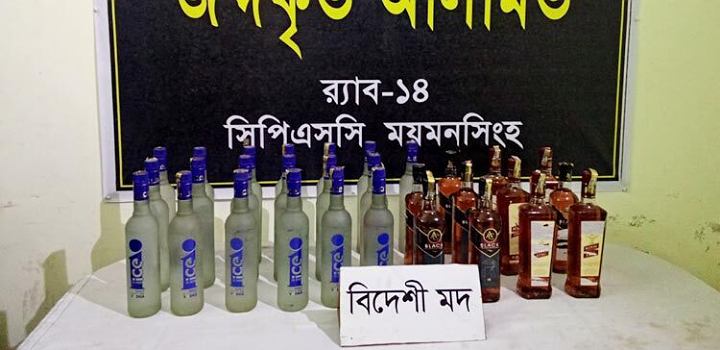 ময়মনসিংহে বসতঘরে অভিযান চালিয়ে বিদেশি মদ উদ্ধার করেছে র‌্যাব