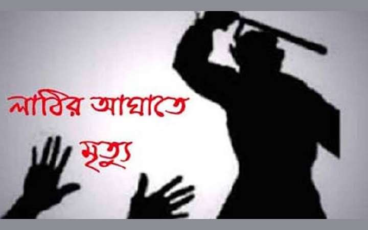 ছাত্রলীগ নেতার লাঠির আঘাতে বিএনপি কর্মীর মৃত্যু