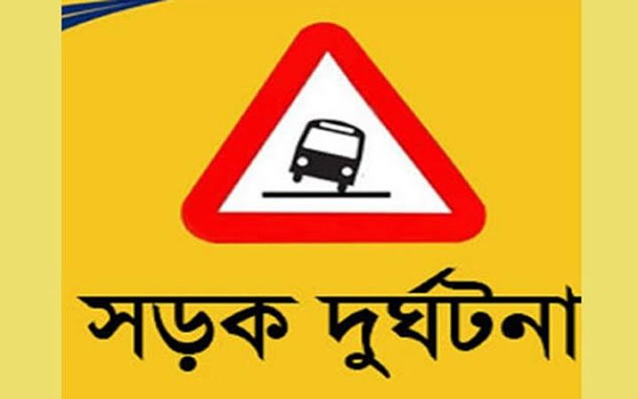 ব্রাহ্মণবাড়িয়ায় সড়ক দুর্ঘটনায় নিহত ১