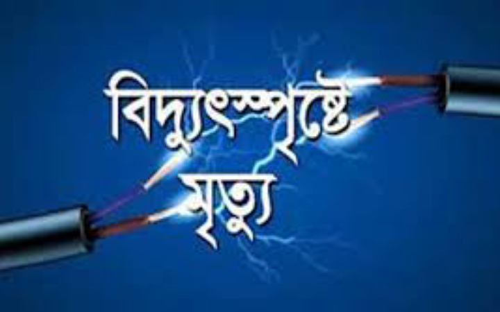 কুমিল্লায় বিদ্যুৎস্পৃষ্টে প্রাণ গেলো ইলেকট্রিশিয়ানের