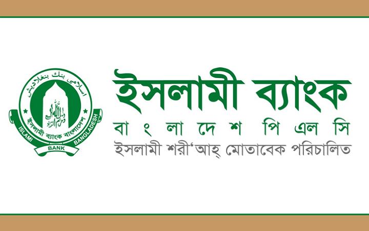 অভিজ্ঞতা ছাড়া অফিসার নিয়োগ দেবে ইসলামী ব্যাংক