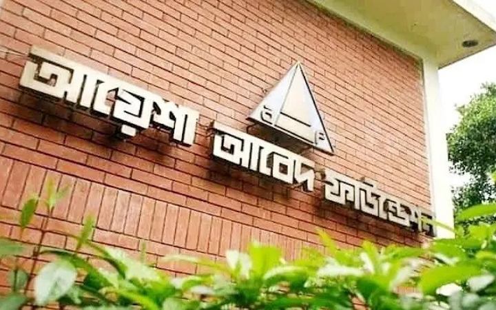 জনবল নিয়োগ দিচ্ছে আয়েশা আবেদ ফাউন্ডেশন