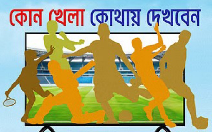 আজ টিভিতে যত খেলা