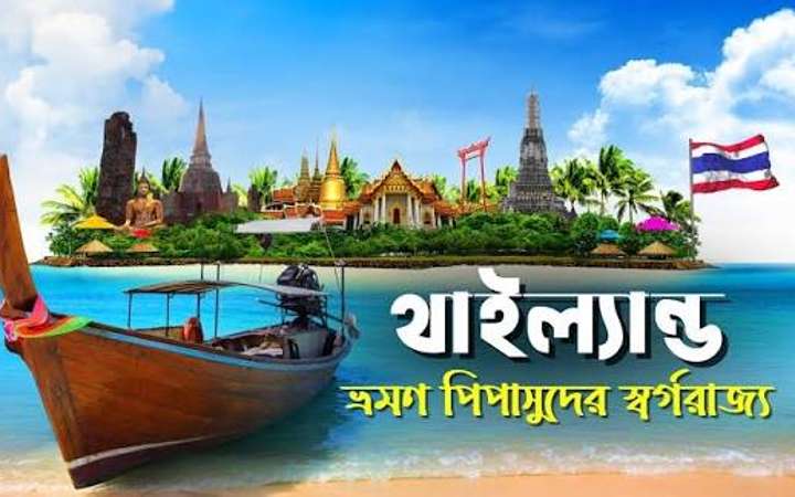 থাইল্যান্ডে ভিসা ছাড়া থাকার মেয়াদ কমতে পারে