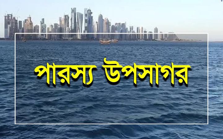 পারস্য উপসাগরে মাইন স্থাপনের হুমকি ইরানের