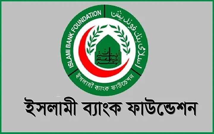 ইসলামী ব্যাংক ফাউন্ডেশনে সুপারিনটেনডেন্ট নিয়োগ