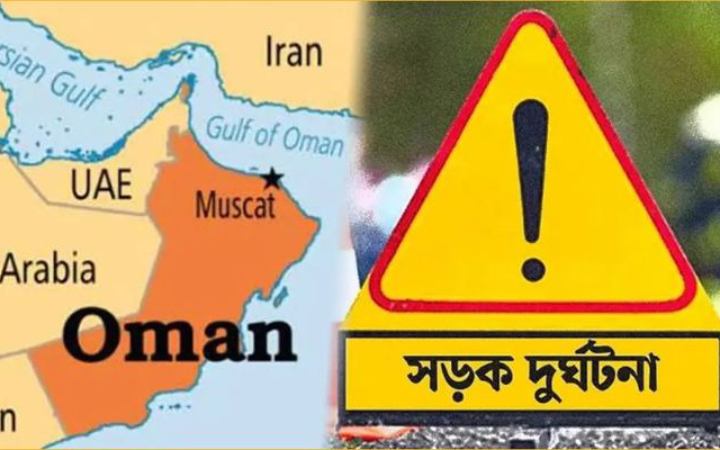 ওমানে সড়ক দুর্ঘটনায় নিহত ৬ আহত ৮