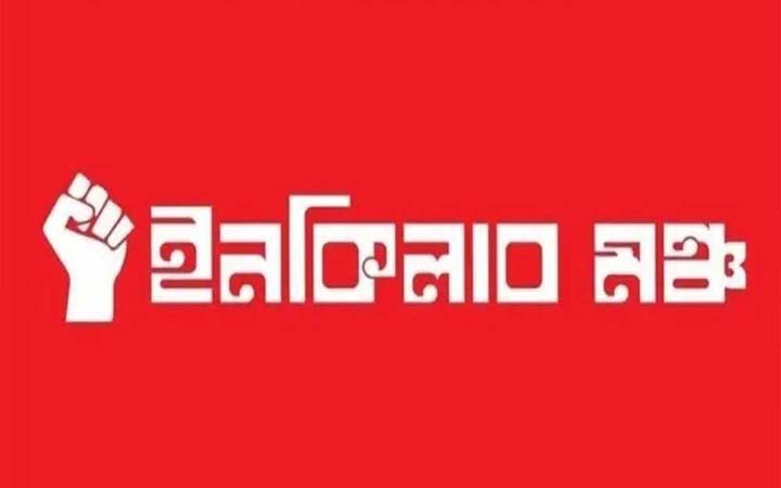 খুনিকে জীবিত গ্রেফতার চাই, বন্দুকযুদ্ধের নাটক চাই না: ইনকিলাব মঞ্চ