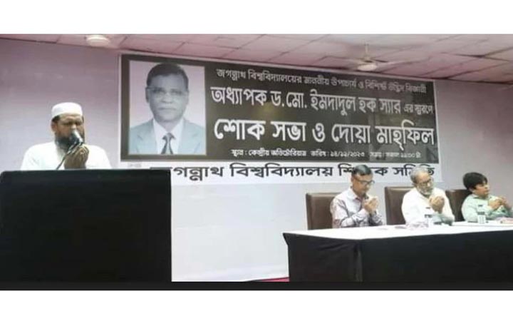 জবির প্রয়াত উপাচার্যের স্মরণে শোকসভা ও দোয়া মাহফিল