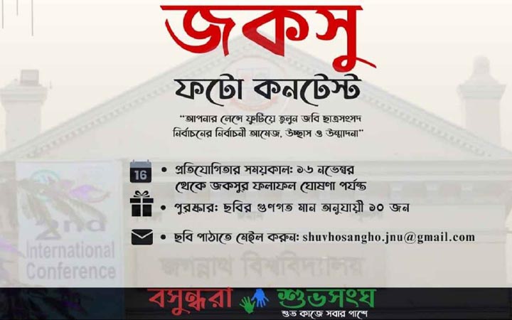 জবি বসুন্ধরা শুভ সংঘের 'জকসু ফটো কন্টেস্ট' শুরু ১৬ নভেম্বর