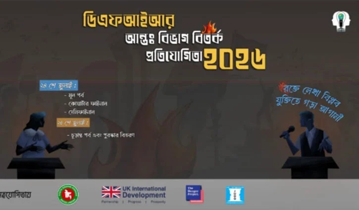 জাবিতে আন্তঃবিভাগ বিতর্ক প্রতিযোগিতা শুরু ২৪ জুলাই