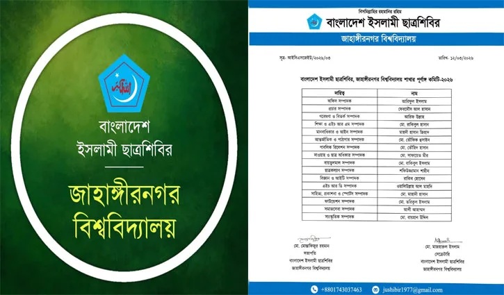 জাবি শাখা ছাত্রশিবিরের পূর্ণাঙ্গ কমিটি ঘোষণা