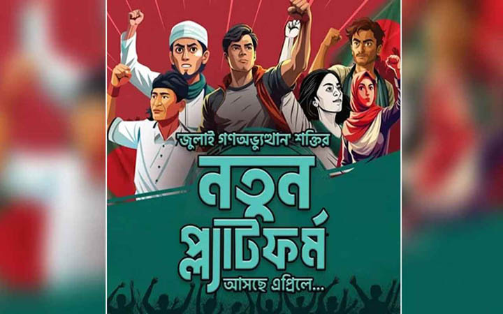 ‘জুলাই অভ্যুত্থান’ শক্তির নতুন প্ল্যাটফর্ম আসছে এপ্রিলে
