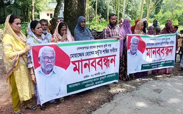 জামালপুরে ভূমিদস্যুর শাস্তির দাবিতে মানববন্ধন