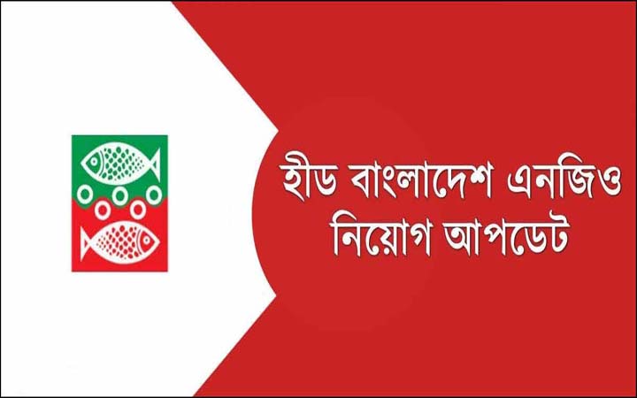 হীড বাংলাদেশে আকর্ষণীয় বেতনে চাকরির সুযোগ