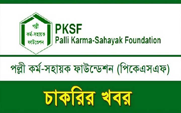 পল্লী কর্ম-সহায়ক ফাউন্ডেশনে চাকরি, বেতন ১ লাখ ৩৯ হাজার