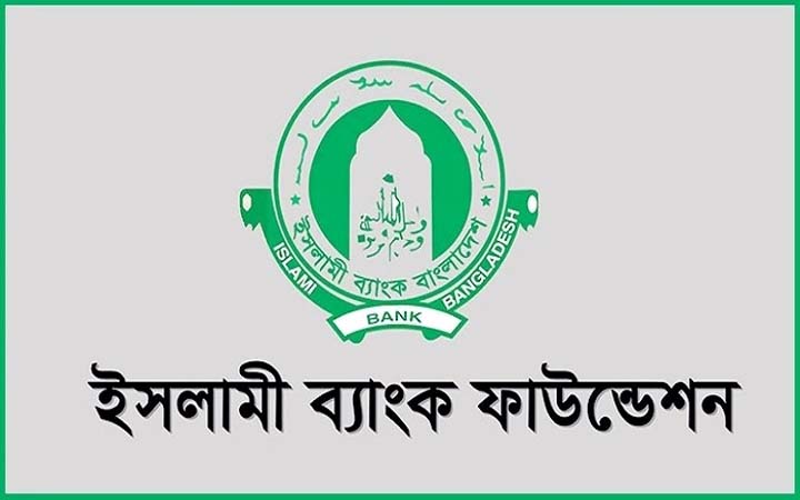 ঢাকায় নিয়োগ দিচ্ছে ইসলামী ব্যাংক ফাউন্ডেশন