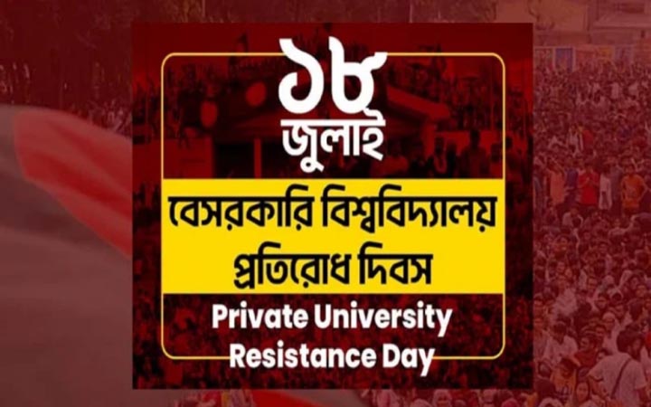 বেসরকারি বিশ্ববিদ্যালয় প্রতিরোধ দিবস পালিত হবে শুক্রবার