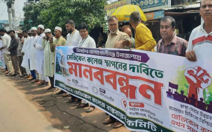কালীগঞ্জে মেডিকেল কলেজ স্থাপনের দাবিতে মানববন্ধন