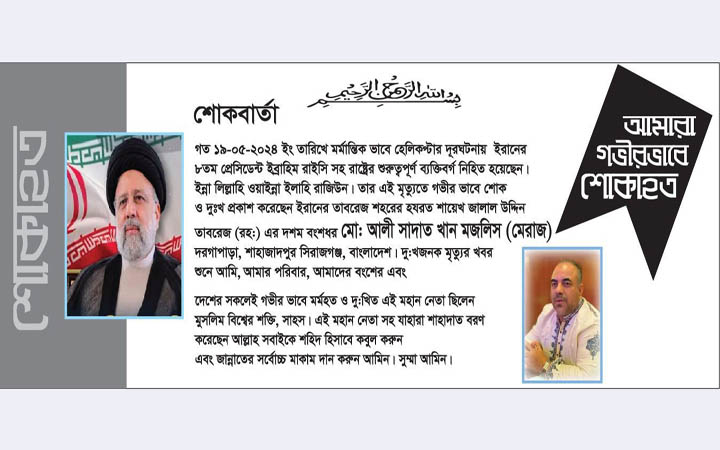 রাইসির মৃত্যুতে আলী সাদাত খান মজলিসের শোক