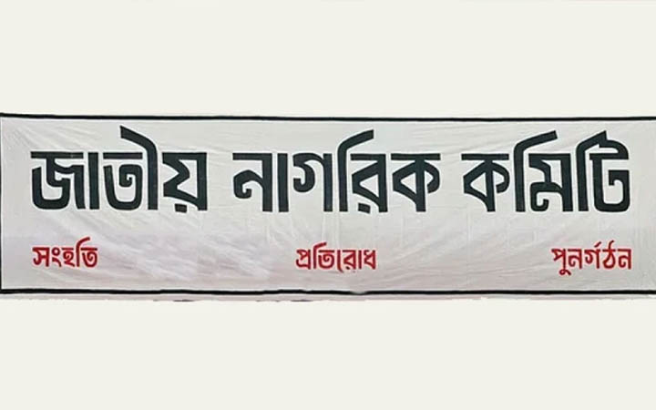 ঘাটাইলে জাতীয় নাগরিক কমিটির প্রতিনিধি টিম গঠন