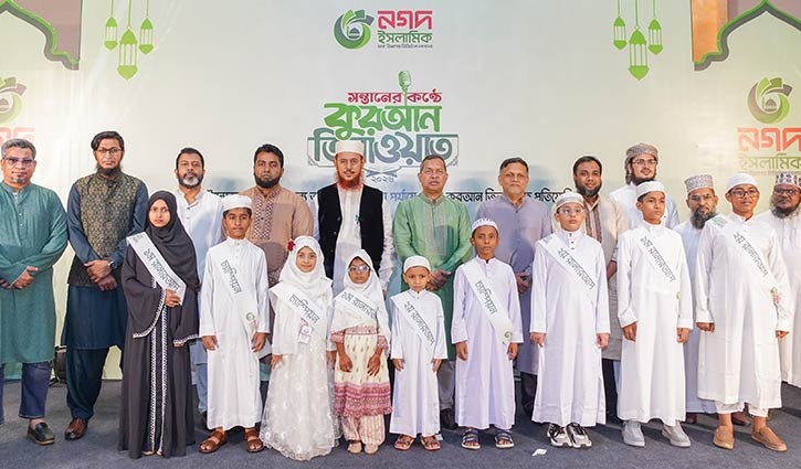 কুরআন তিলাওয়াত প্রতিযোগিতায় বিজয়ী নগদ উদ্যোক্তাদের ৯ সন্তান