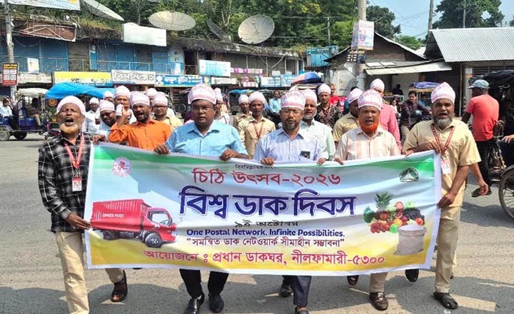 নীলফামারীতে বিশ্ব ডাক দিবস পালিত