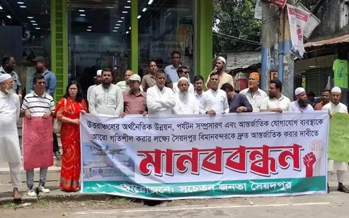 সৈয়দপুর বিমানবন্দরকে আন্তর্জাতিক করার দাবিতে মানববন্ধন