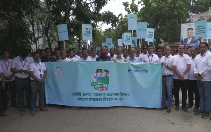 নরসিংদীতে অনুষ্ঠিত হলো ‘ক্যাশলেস বাংলাদেশ’ বিষয়ক র‍্যালি-সেমিনার