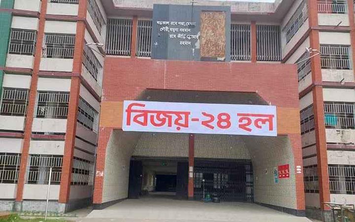 পবিপ্রবিতে বঙ্গবন্ধু হলের নতুন নাম ‘বিজয়-২৪ হল’