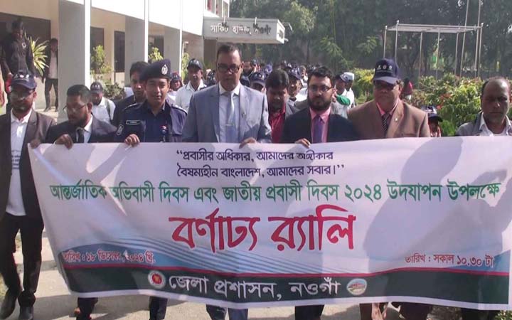 নওগাঁয় আন্তর্জাতিক অভিবাসী ও জাতীয় প্রবাসী দিবস পালিত