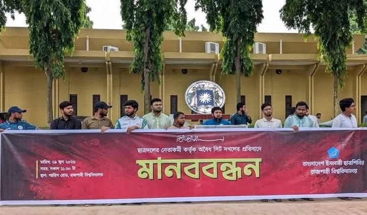 অবৈধভাবে সিট দখলের অভিযোগে রাবি শিবিরের মানববন্ধন