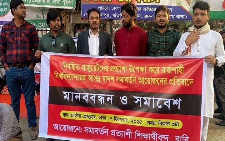 রাবির সমাবর্তন ঘিরে অসন্তোষ, ঢাকায় গ্র্যাজুয়েটদের মানববন্ধন