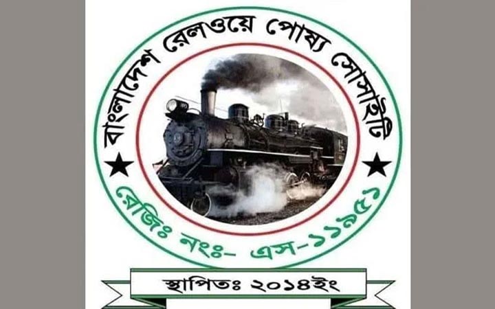 নিয়োগে স্বচ্ছতাসহ ১৩ দাবি রেলওয়ে পোষ্য সোসাইটির