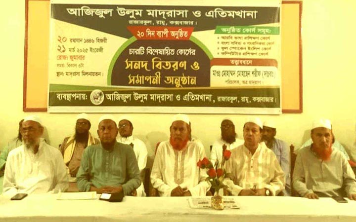 রামু রাজারকুল মাদরাসায় ৪টি কোর্সের সমাপনী ও সনদ বিতরণ