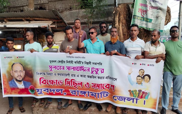 যুবদল সভাপতির কারাদণ্ডের প্রতিবাদে রাঙামাটিতে বিক্ষোভ
