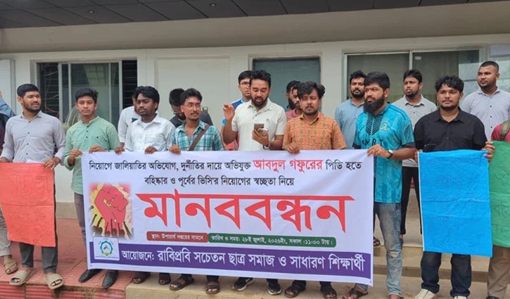 রাবিপ্রবিতে নিয়োগে অনিয়মের প্রতিবাদে মানববন্ধন