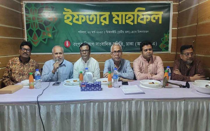‘রংপুর বিভাগ সাংবাদিক সমিতি ঢাকা’র ইফতার মাহফিল অনুষ্ঠিত