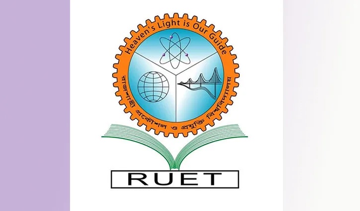রুয়েটে স্নাতক প্রথম বর্ষের ভর্তি পরীক্ষা বৃহস্পতিবার