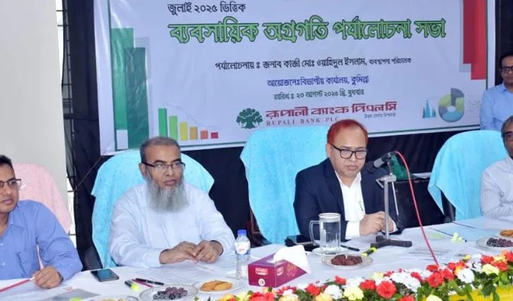 রূপালী ব্যাংকের কুমিল্লা বিভাগীয় ব্যবসায়িক পর্যালোচনা সভা অনুষ্ঠিত