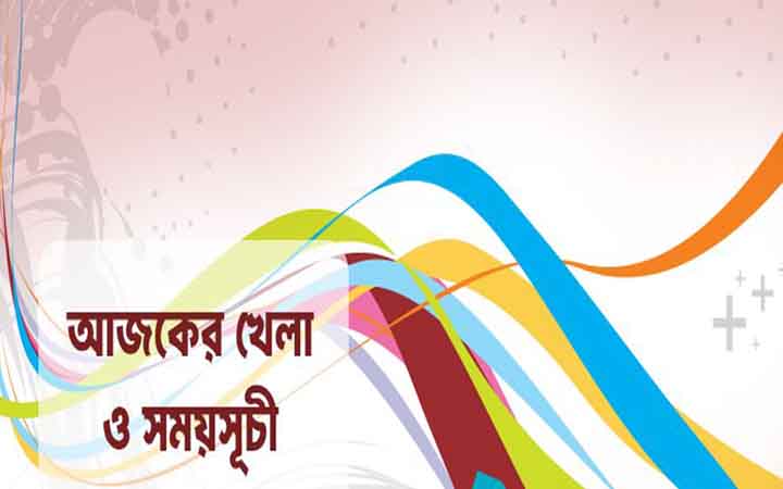 আজকের খেলা: ১৮ এপ্রিল ২০২৬