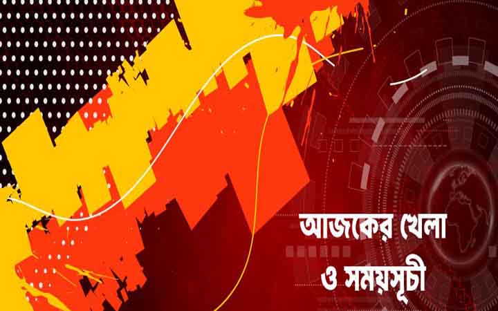 আজকের খেলা: ৩ মে ২০২৬